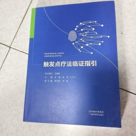 触发点疗法临证指引