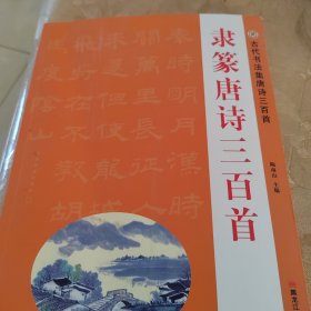 篆隶唐诗三百首