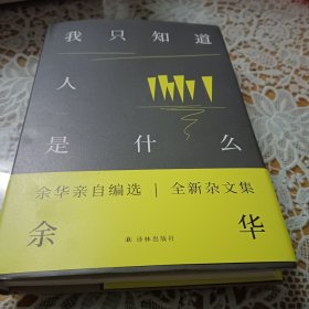 余华作品：我只知道人是什么