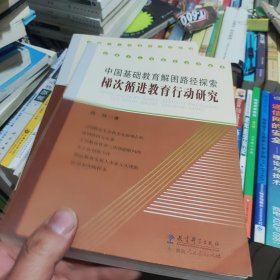 中国基础教育解困路径探索 : 梯次循进教育行动研 究