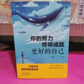 活出自己（套装共5册）你的努力终将成就更好的自己