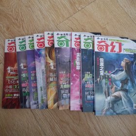 今古传奇 奇幻 2010年1A、 2、3、4、5AB 共9期册售