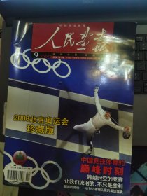 人民画报 2008-9（总第723期）：2008北京奥运会珍藏版
