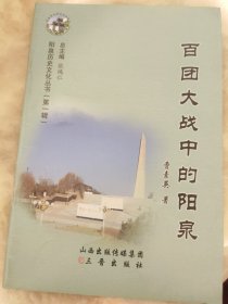 百团大战中的阳泉（阳泉历史文化丛书第一辑）