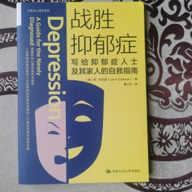 战胜抑郁症：写给抑郁症患者及其家人的自救指南