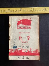 1970年，陕西省初中试用课本 化学 第二册，陕西省中小学教材编辑组编，有毛主席像和林题，品相如图