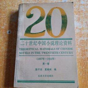 二十世纪中国小说理论资料.第一卷:1897-1916