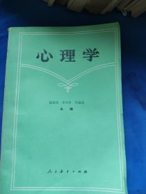 心理学（人民教育版）