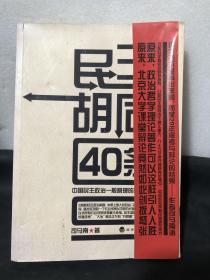 民主胡同40条：中国民主政治一般原理的随机阐释