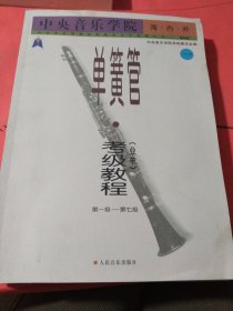 中央音乐学院海内外单簧管（业余）考级教程（全2册）