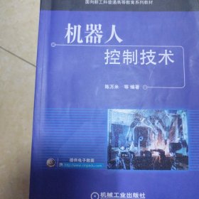 机器人控制技术
