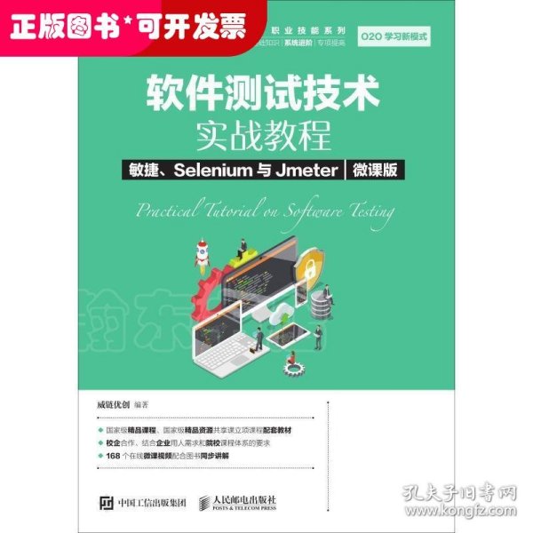 软件测试技术实战教程敏捷、Selenium与Jmeter（微课版）