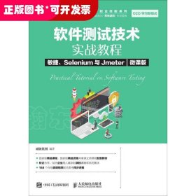 软件测试技术实战教程敏捷、Selenium与Jmeter（微课版）