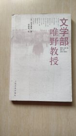 文学部唯野教授