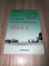 江西省2011年普通高校招生报考指南