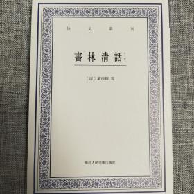 艺文丛刊：书林清话（外一种）（上下卷）