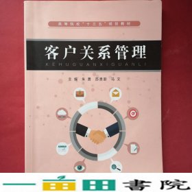 客户关系管理武汉理工大学出9787562959922