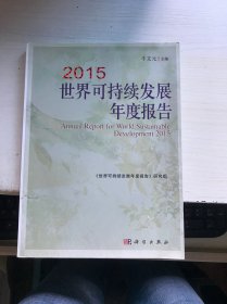 2015世界可持续发展年度报告