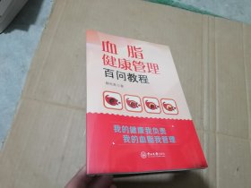 血脂健康管理百问教程