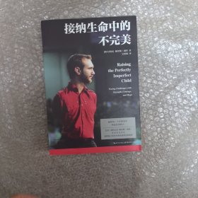 接纳生命中的不完美