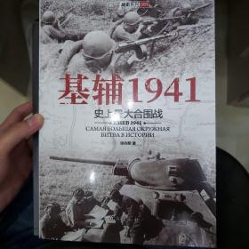 基辅1941：史上最大合围战