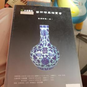 艺术精品拍卖会2