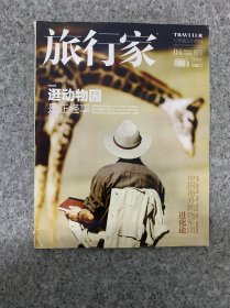 旅行家 2014年 4月 總220期 逛動物園是正經(jīng)事 雜志