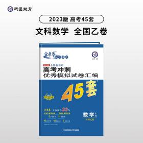 高考冲刺优秀模拟试卷汇编45套数学（文科）全国卷乙卷2023学年新版天星教育