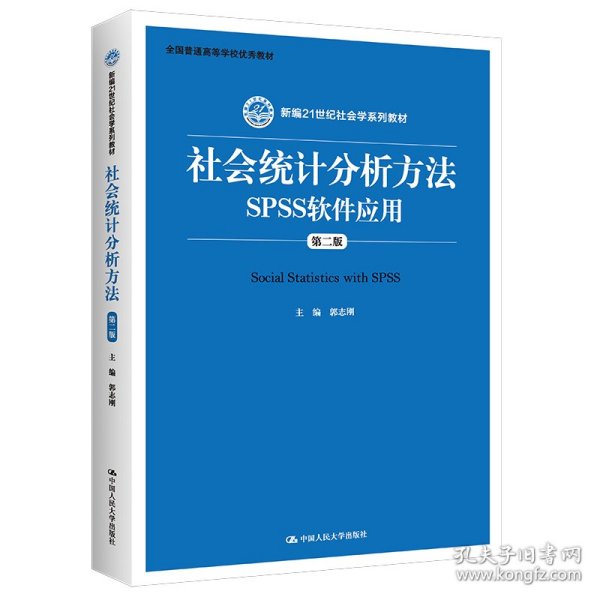 社会统计分析方法：SPSS软件应用（第二版）