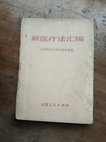 新医疗法汇编