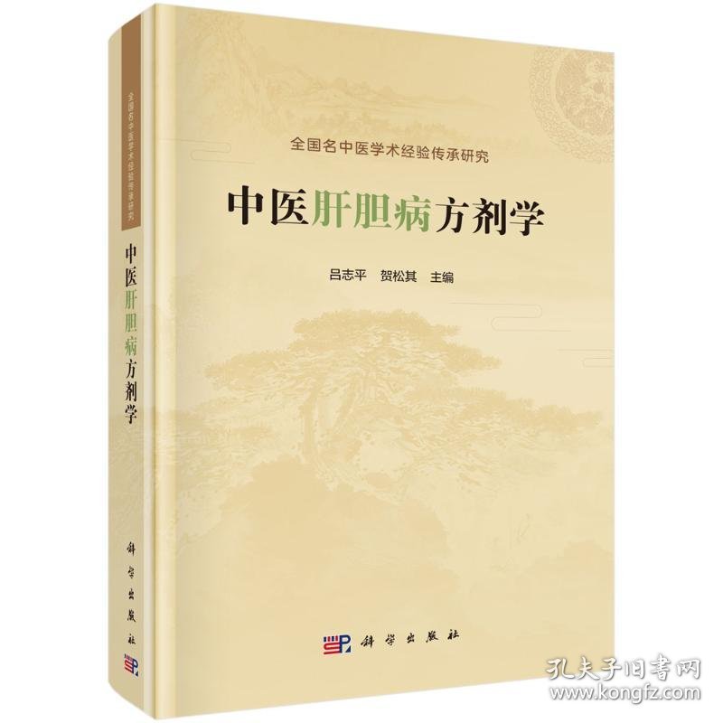 中医肝胆病方剂学 9787030775412