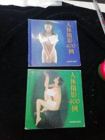 人体摄影400例，2册全