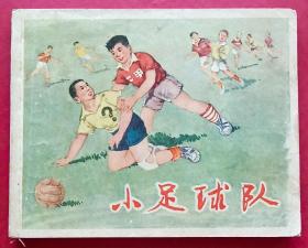 小足球队（老版书，孙愚~作品）65年上美版