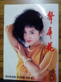 聲屏花  1989年第5期 总第11期