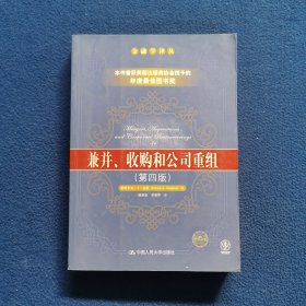 兼并、收购和公司重组（第四版）：金融学译丛