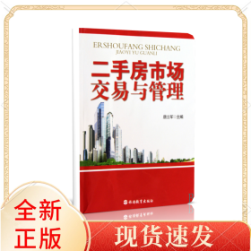 二手房市场交易与管理