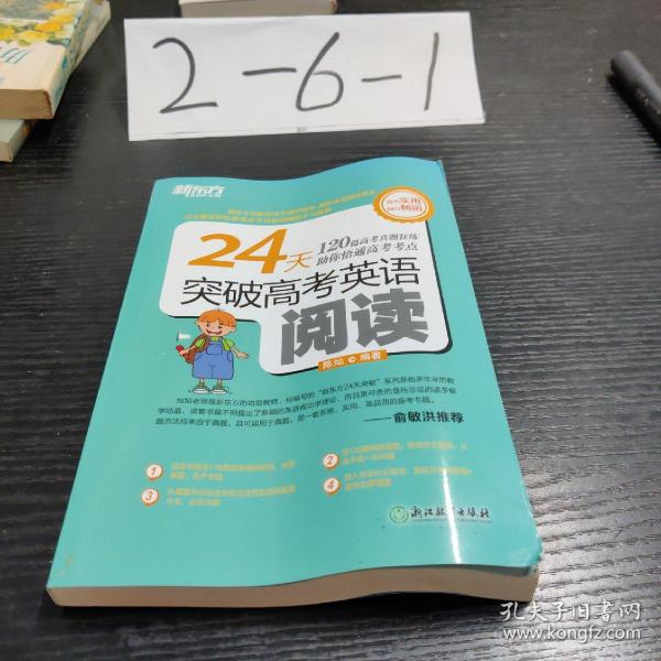 新东方 24天突破高考英语阅读