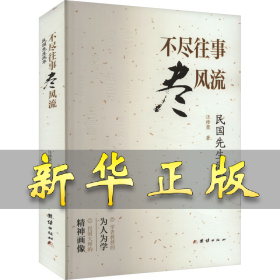 不盡往事盡風流 汪修榮 9787523407592 團結出版社