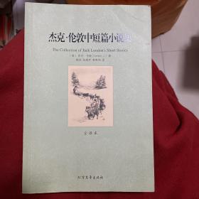 世界文学名著：杰克·伦敦中短篇小说集