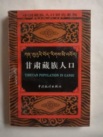 中国藏族人口研究系列・云南藏族人口