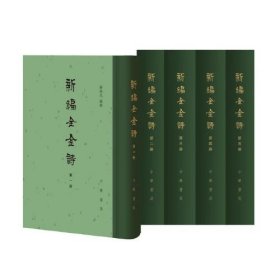 新编全金诗（全五册·精装繁体竖排）