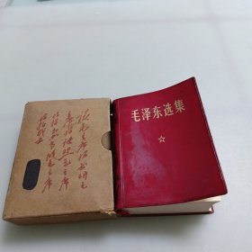 毛泽东选集（一卷本）64开带外盒