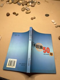 云南回族50年