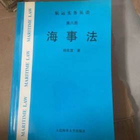 海事法（第八册）