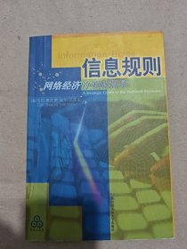 信息规则：网络经济的策略指导