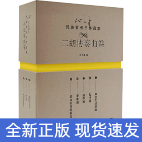 何占豪民族管弦乐作品集 二胡协奏曲卷(1-5)