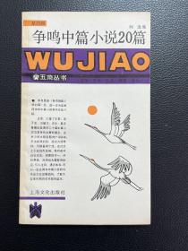 争鸣中篇小说20篇-上海文化出版社-五角丛书第四辑-1987年4月一版一印