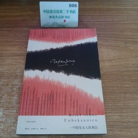茨威格作品集：一个陌生女人的来信