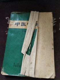 中医学讲义 有毛主席语录 书皮破损 开裂 有黄斑 折角 发黄 受水 水印 有字迹