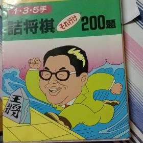 诘将棋200题